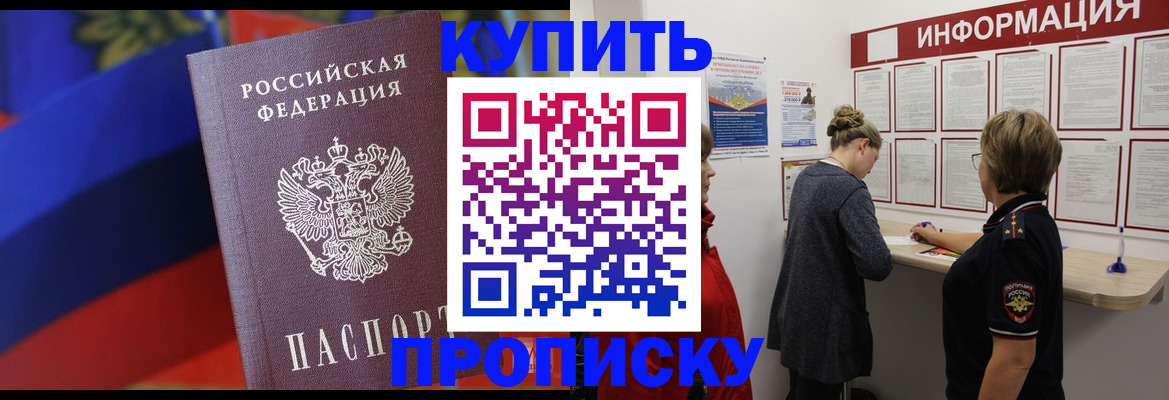 купить прописку в Усть-Лабинске